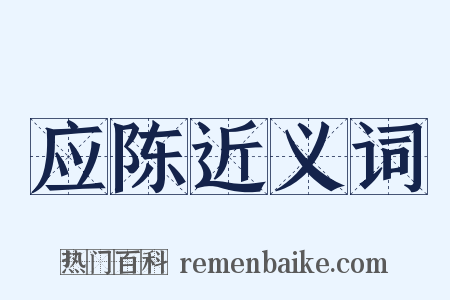 应陈近义词是什么意思的图片